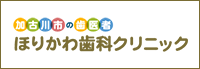 加古川市の歯医者 ほりかわ歯科クリニック